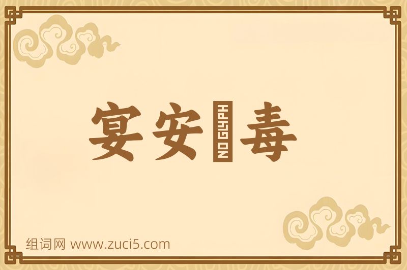 成语宴安酖毒图片