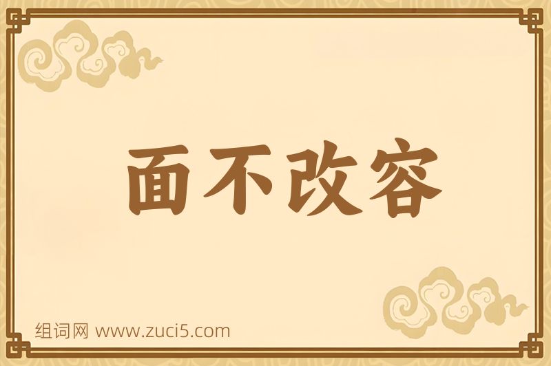 成语面不改容图片