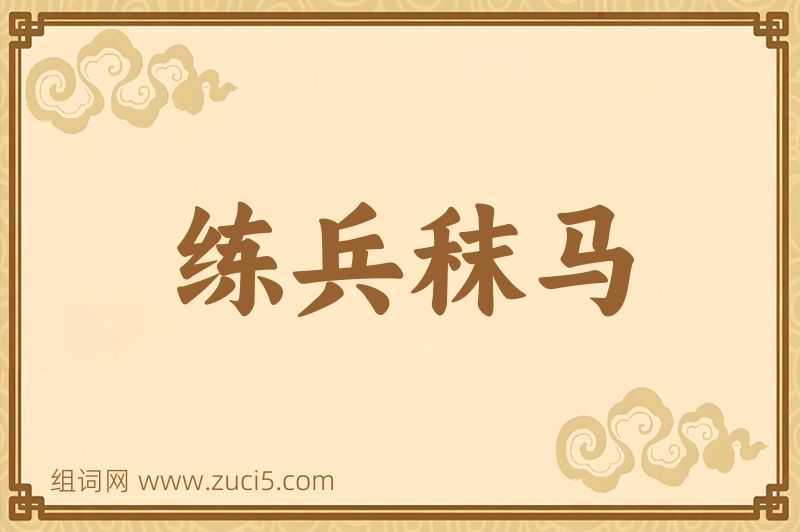 成语练兵秣马图片