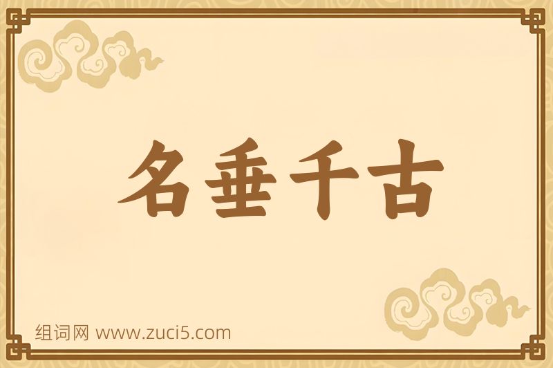 成语名垂千古图片