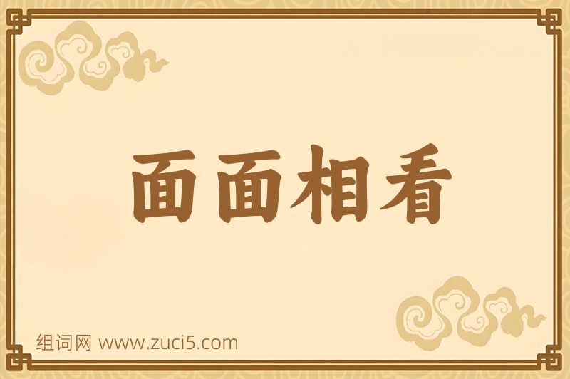 成语面面相看图片