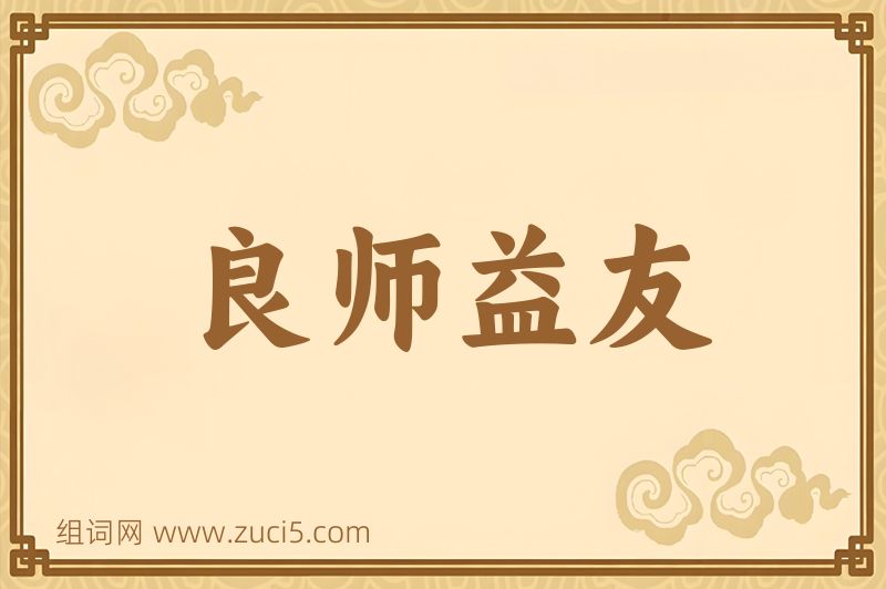 成语良师益友图片