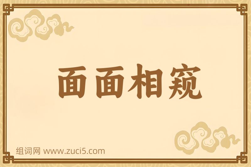 成语面面相窥图片