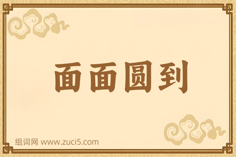 成语面面圆到图片