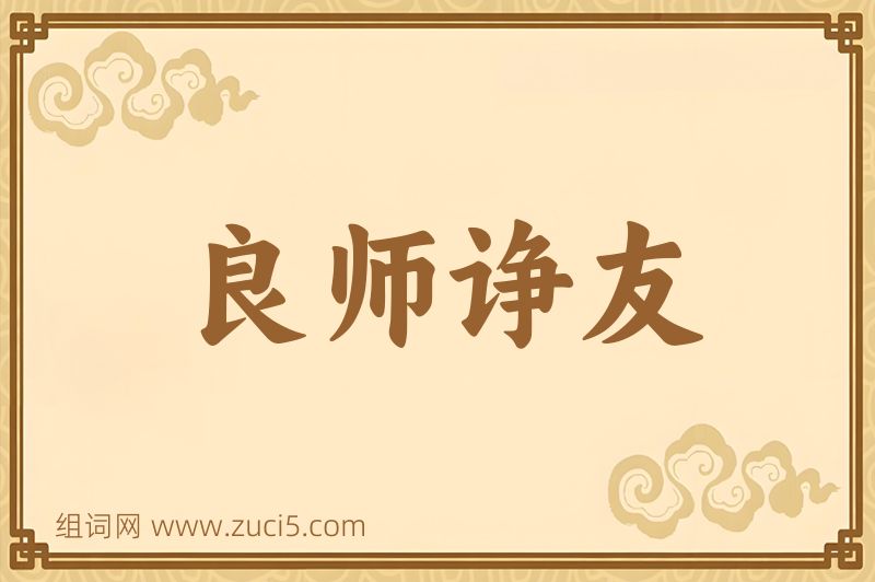 成语良师诤友图片
