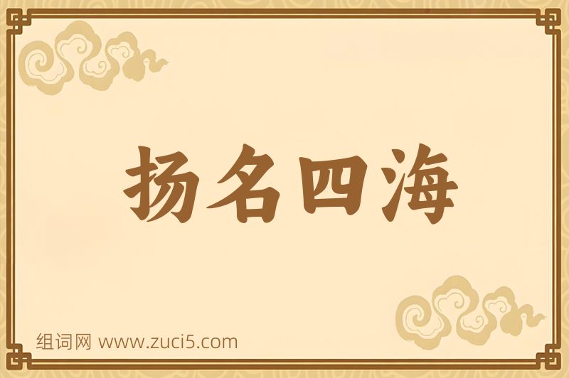 成语扬名四海图片