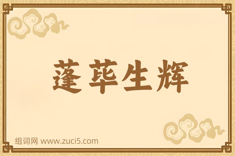 成语蓬荜生辉图片