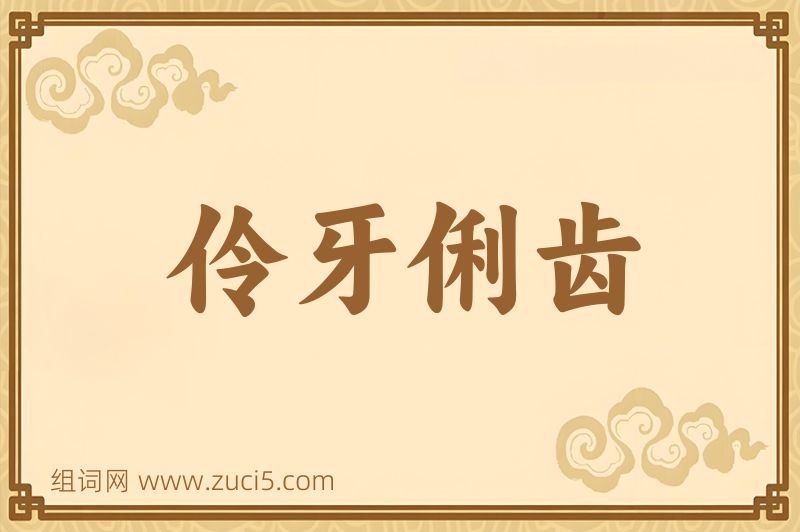 成语伶牙俐齿图片