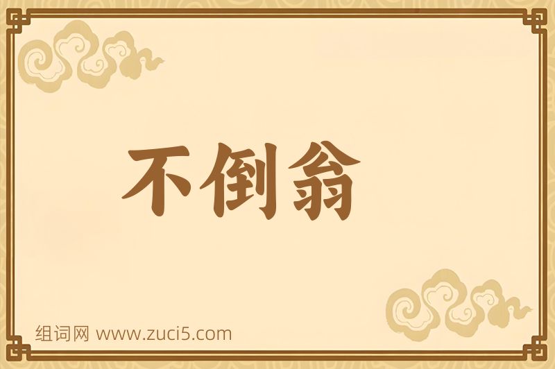 成语不倒翁图片