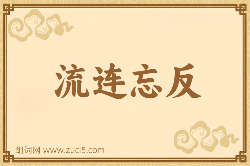 成语流连忘反图片
