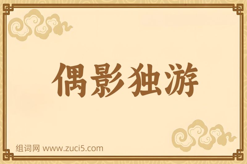 成语偶影独游图片