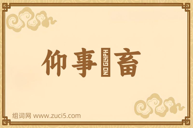 成语仰事俛畜图片