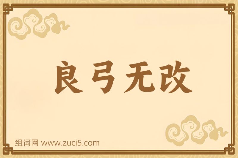 成语良弓无改图片