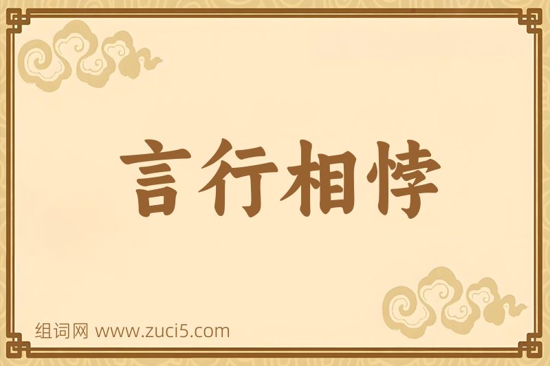 成语言行相悖图片