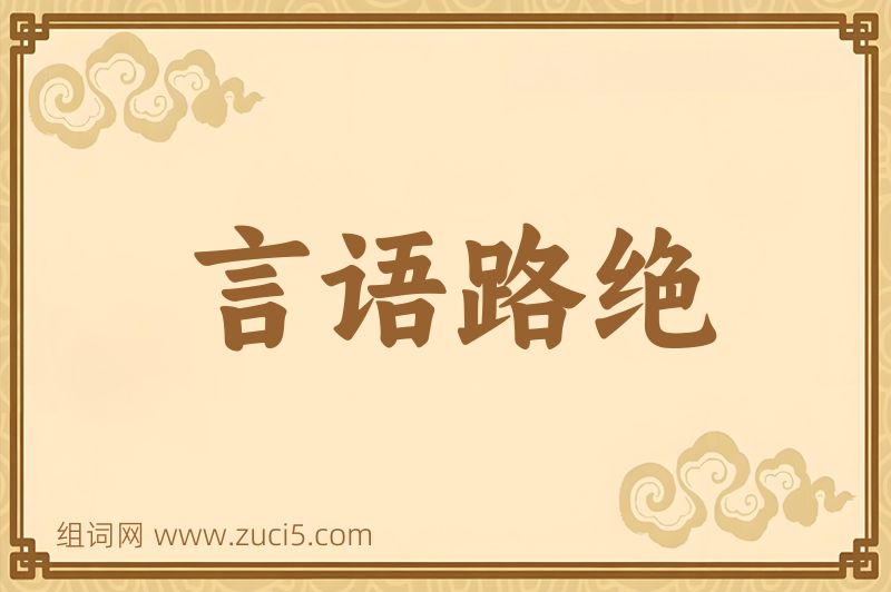 成语言语路绝图片