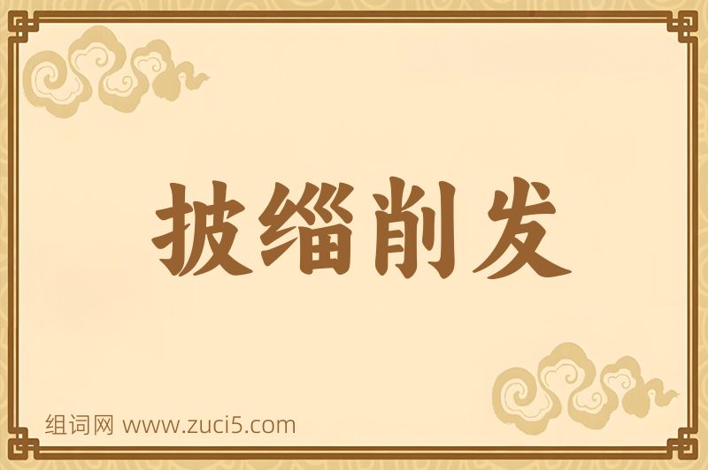 成语披缁削发图片
