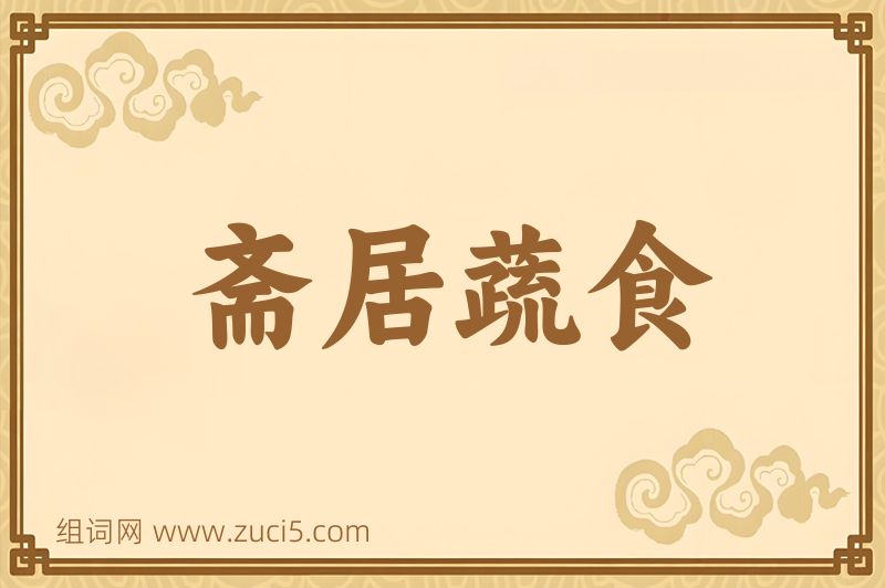 成语斋居蔬食图片