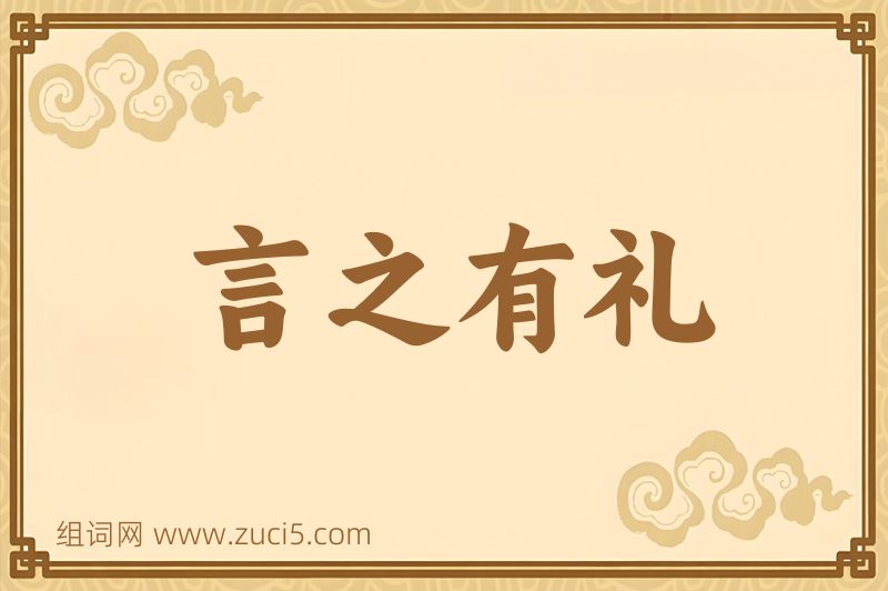 成语言之有礼图片