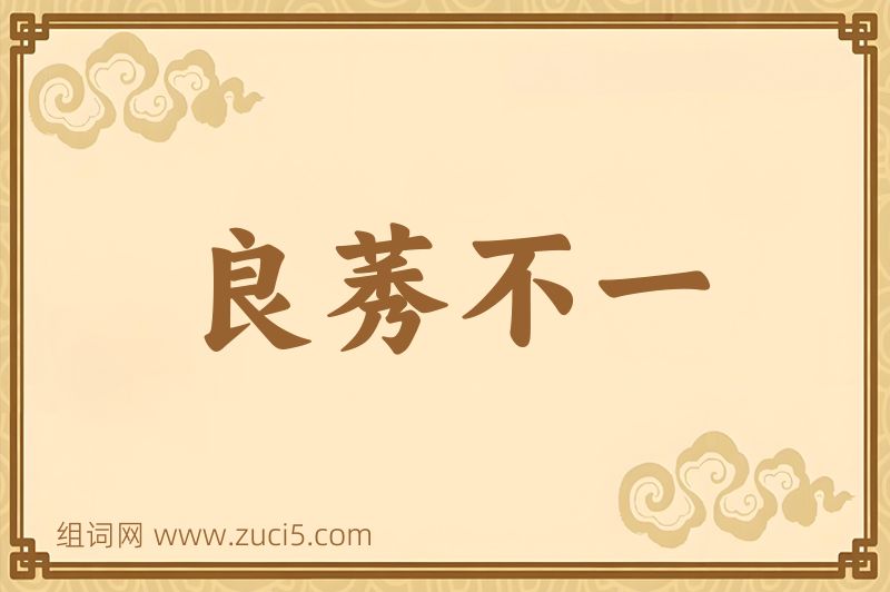 成语良莠不一图片
