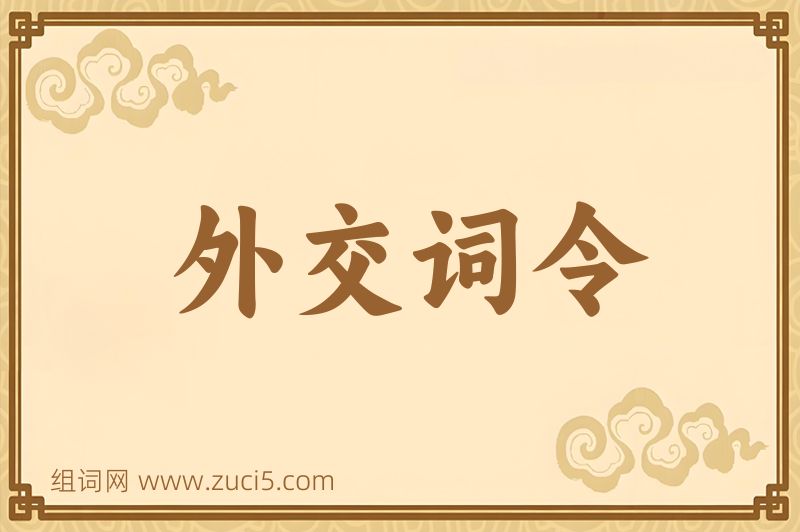 成语外交词令图片