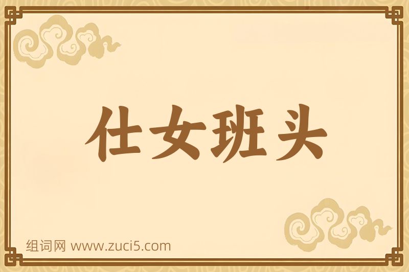 成语仕女班头图片
