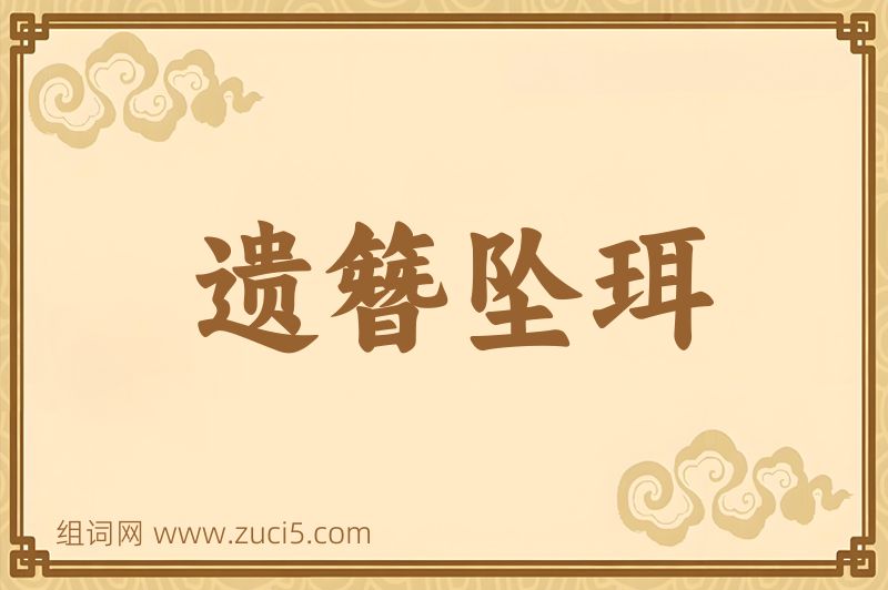 成语遗簪坠珥图片