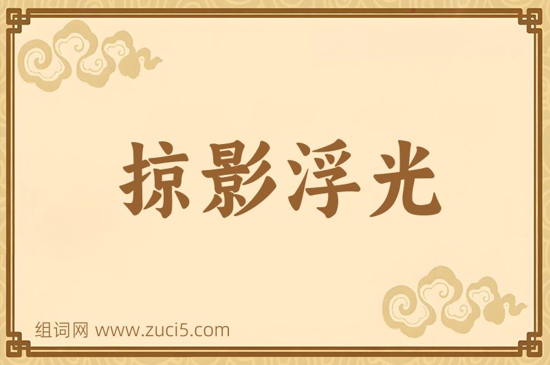 成语掠影浮光图片