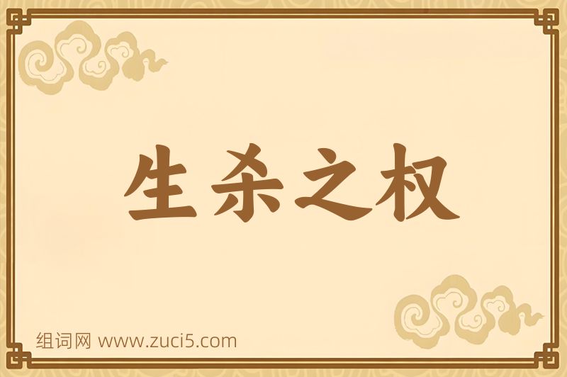 成语生杀之权图片