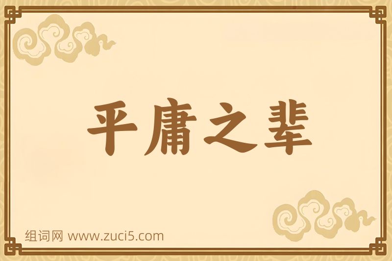 成语平庸之辈图片