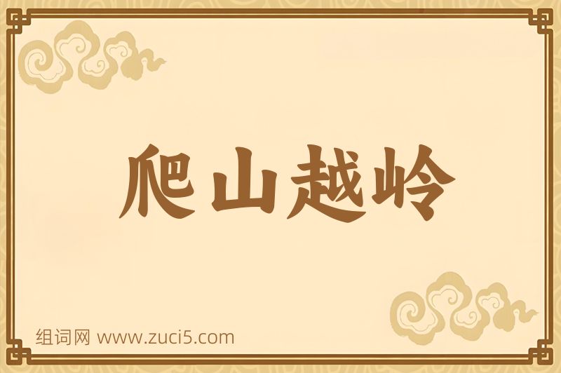 成语爬山越岭图片
