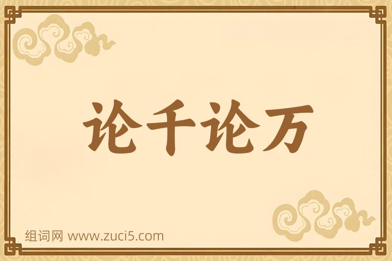 成语论千论万图片