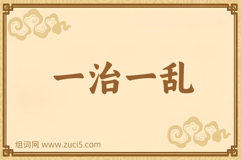 成语一治一乱图片