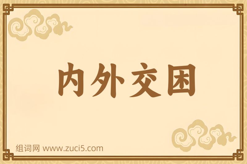 成语内外交困图片
