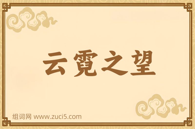 成语云霓之望图片