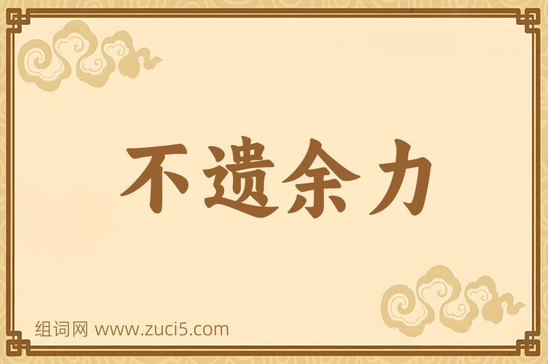 成语不遗余力图片