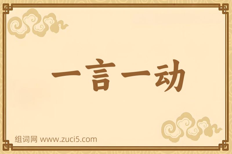 成语一言一动图片