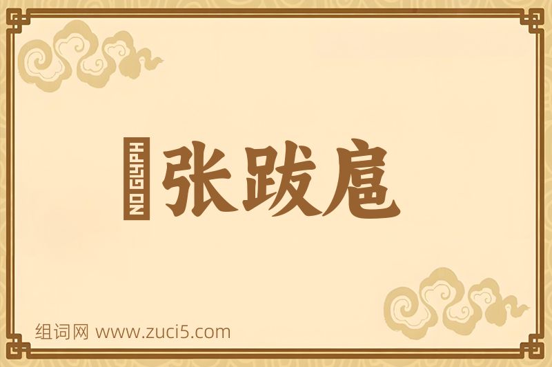 成语辀张跋扈图片