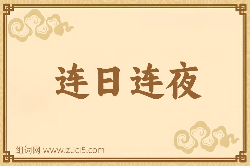 成语连日连夜图片