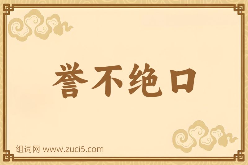 成语誉不绝口图片