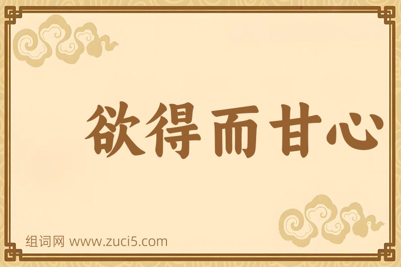 成语欲得而甘心图片