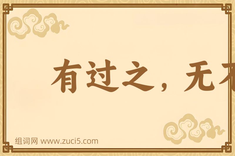 成语有过之，无不及图片