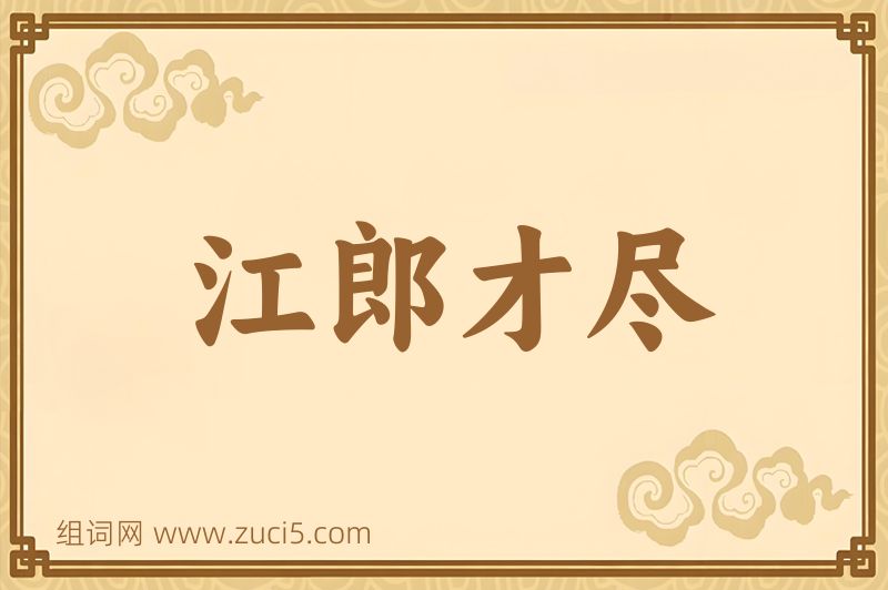 成语江郎才尽图片