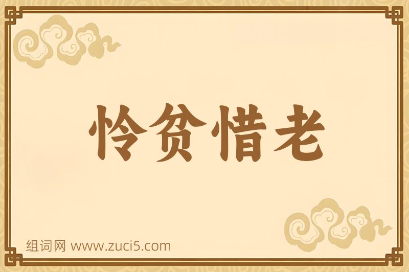 成语怜贫惜老图片