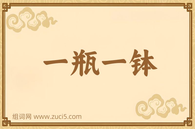 成语一瓶一钵图片