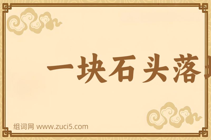 成语一块石头落地图片