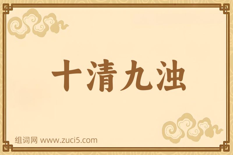 成语十清九浊图片