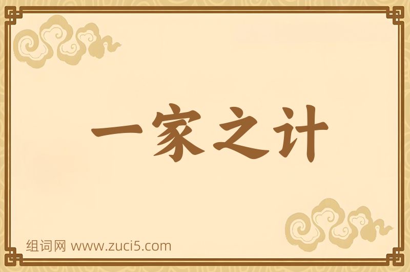 成语一家之计图片
