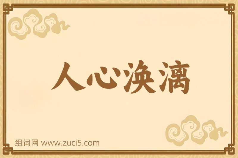 成语人心涣漓图片