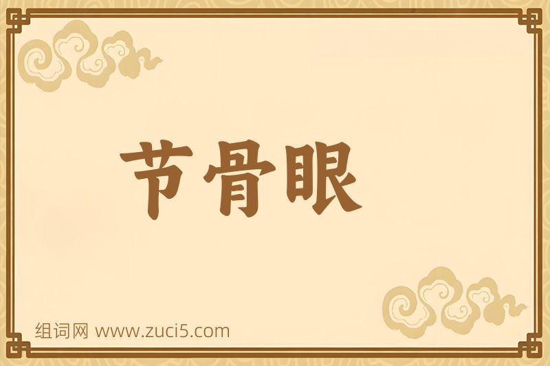 成语节骨眼图片