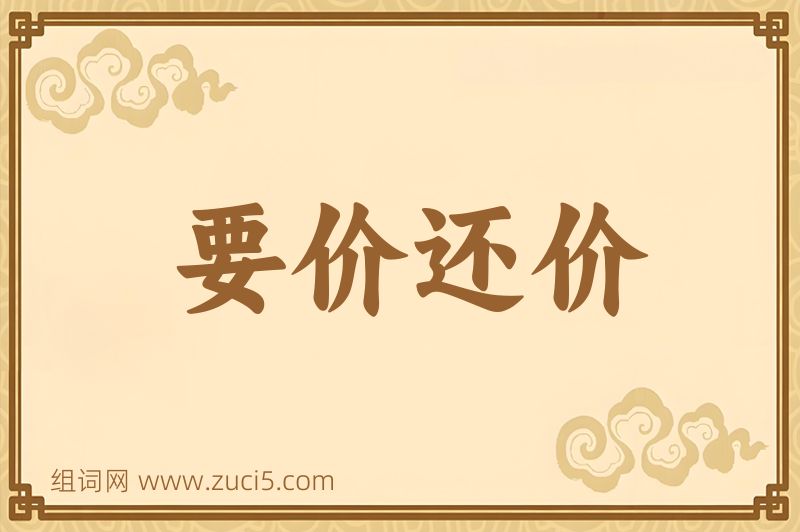 成语要价还价图片